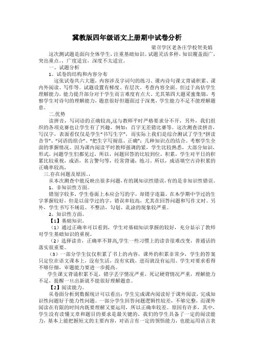 冀教版四年级上册语文期中试卷分析