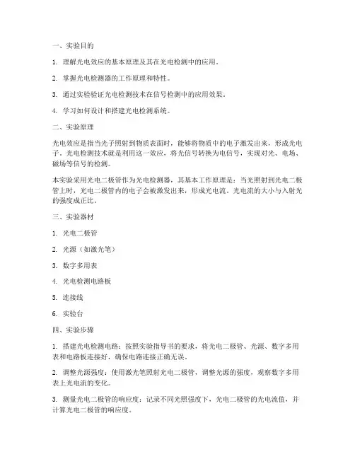 检测技术光电实验报告