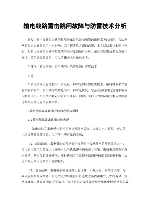 输电线路雷击跳闸故障与防雷技术分析