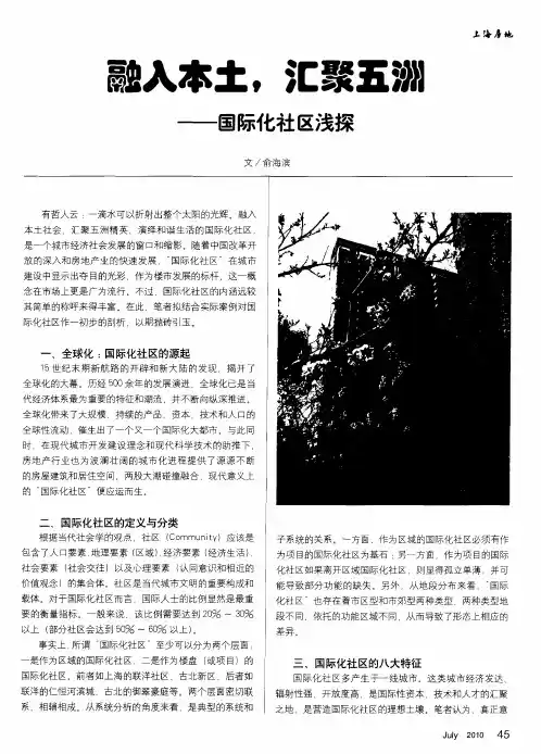 融入本土,汇聚五洲——国际化社区浅探