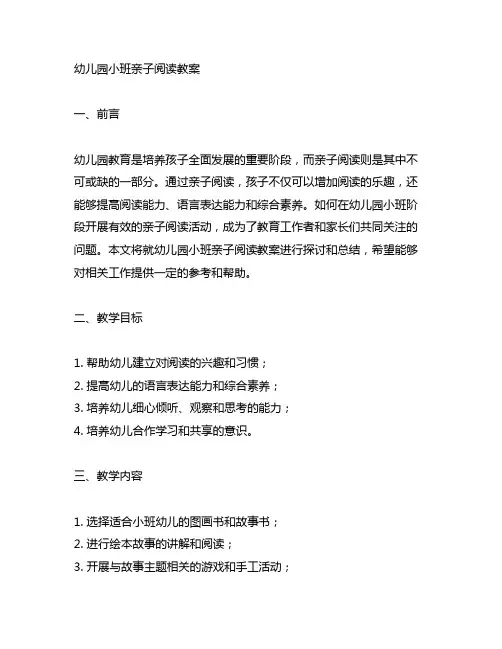幼儿园小班亲子阅读教案 幼儿园亲子阅读
