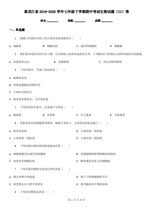 黑龙江省2019-2020学年七年级下学期期中考试生物试题(II)卷