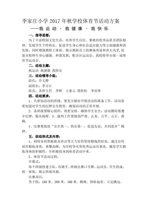 2017年秋李家庄小学体育节活动方案