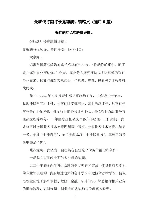 最新银行副行长竞聘演讲稿范文(通用5篇)
