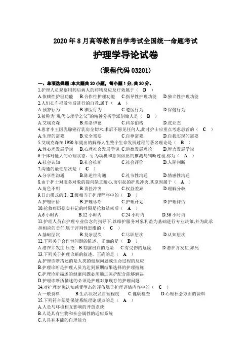 2020年08月自考03201护理学导论试题及答案