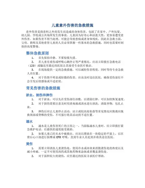 儿童意外伤害的急救措施