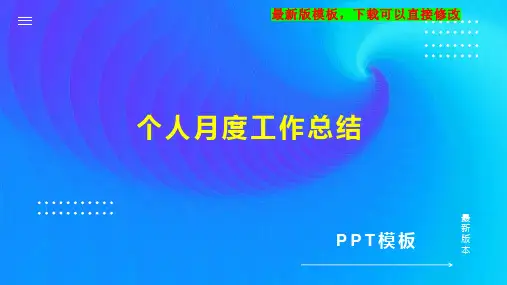 个人月度工作总结PPT模板下载