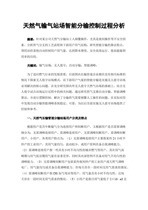 天然气输气站场智能分输控制过程分析