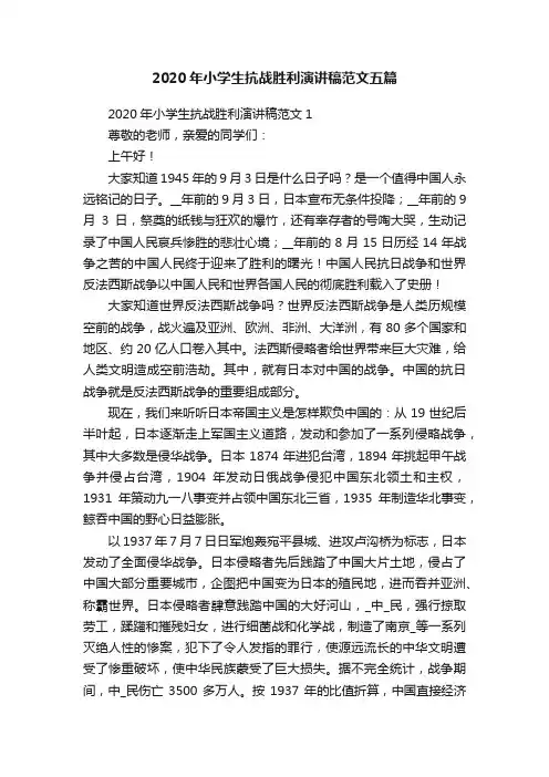 2020年小学生抗战胜利演讲稿范文五篇