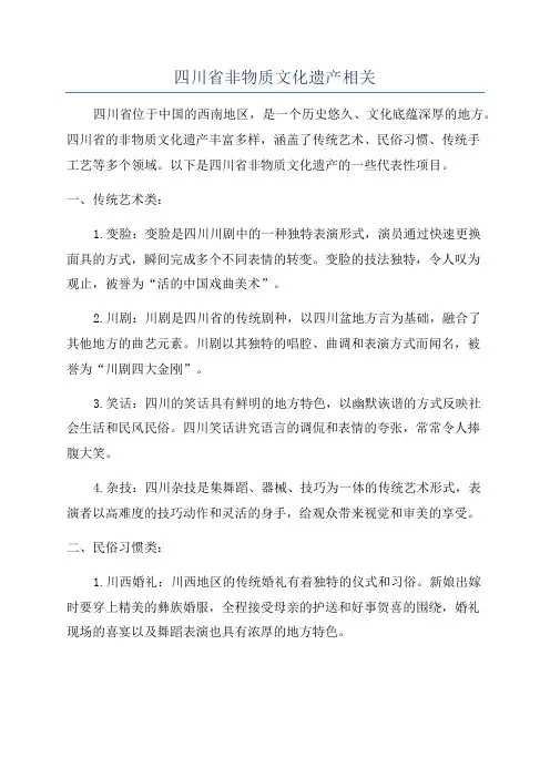 四川省非物质文化遗产相关