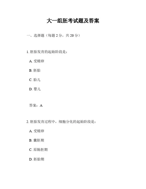 大一组胚考试题及答案
