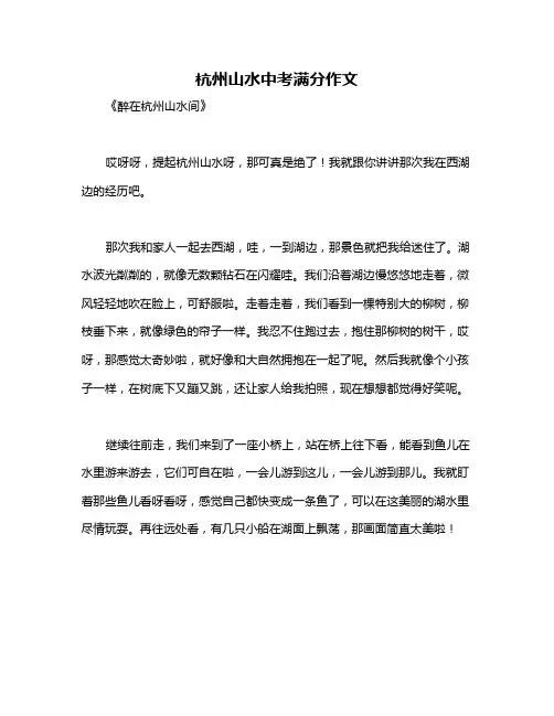 杭州山水中考满分作文
