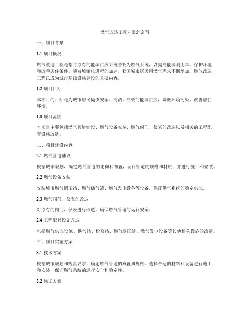 燃气改造工程方案怎么写