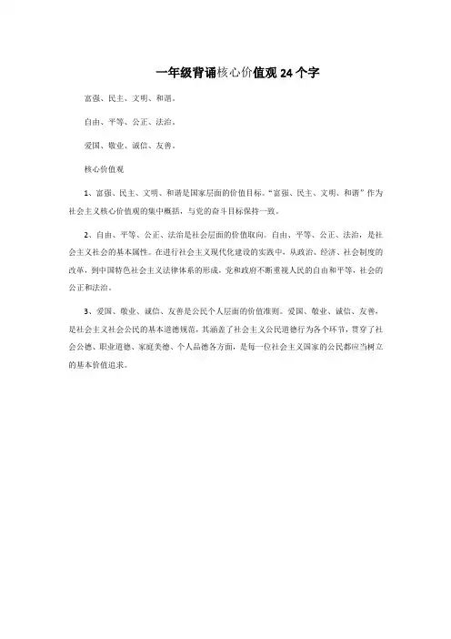 一年级背诵核心价值观24个字