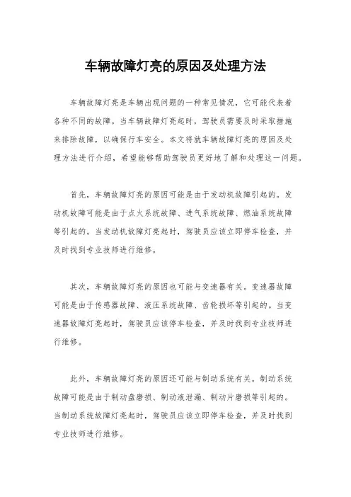 车辆故障灯亮的原因及处理方法