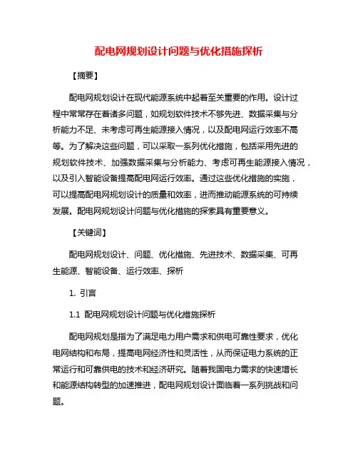 配电网规划设计问题与优化措施探析