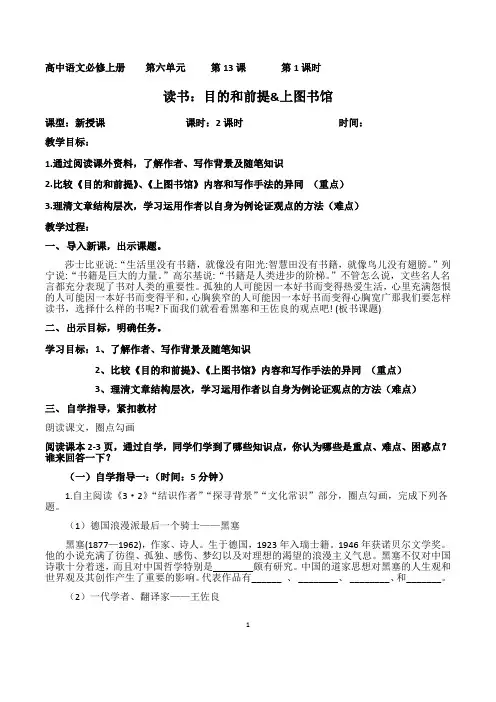 《读书：目的和前提》《上图书馆》教案-统编版高中语文必修上册
