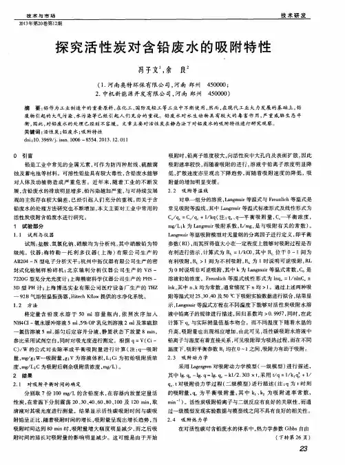 探究活性炭对含铅废水的吸附特性