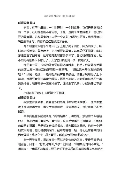 成语故事300字（精选30篇）