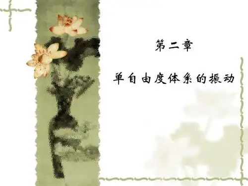 结构动力学 -单自由度体系的振动