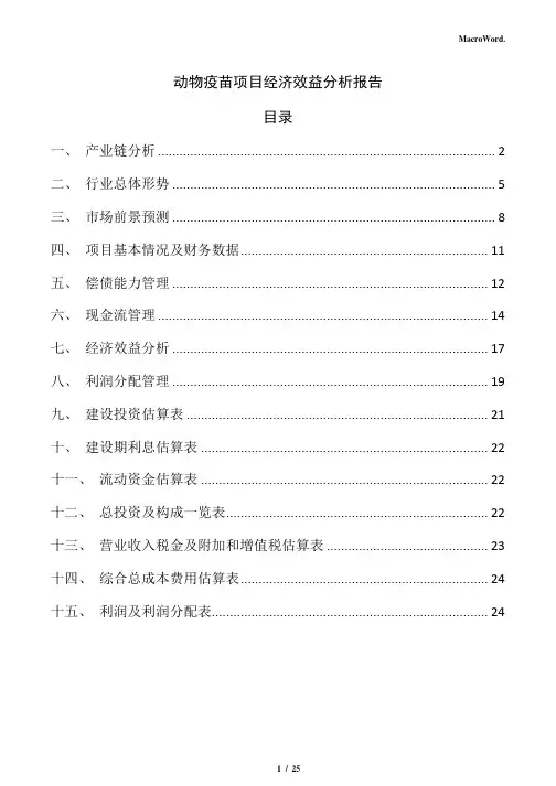 动物疫苗项目经济效益分析报告(仅供参考)