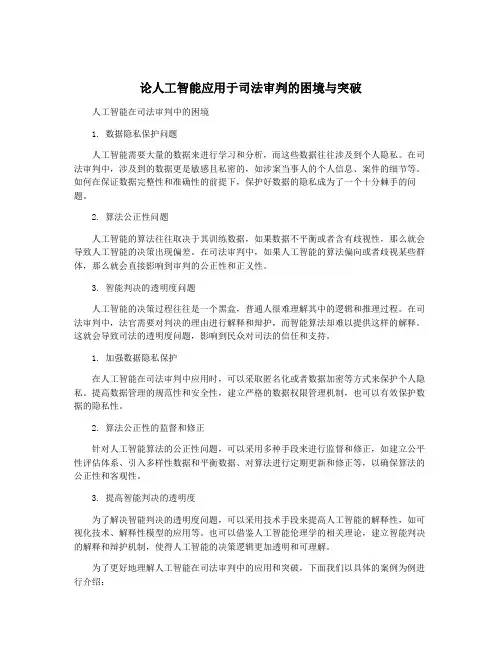 论人工智能应用于司法审判的困境与突破