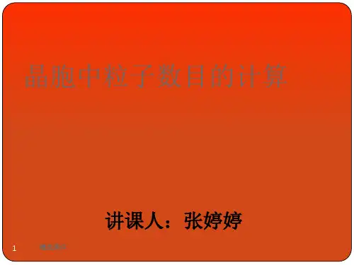 晶胞中粒子数目的计算