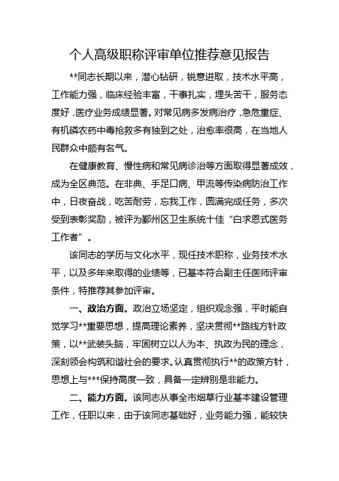 个人高级职称评审单位推荐意见报告