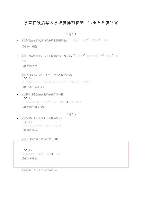 (完整版)清华大学宝玉石鉴赏答案(最新整理)