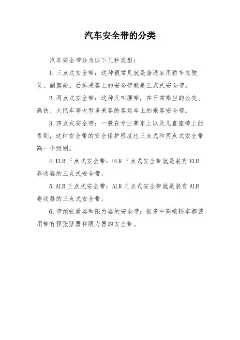 汽车安全带的分类