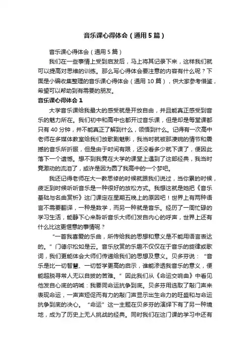 音乐课心得体会（通用5篇）