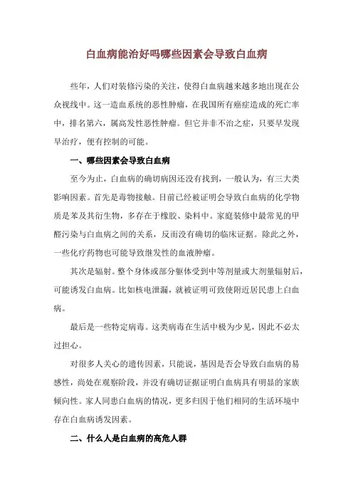 白血病能治好吗 哪些因素会导致白血病