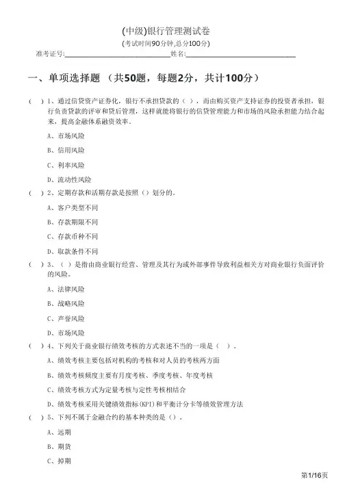 2022年(中级)银行管理测试卷及答案