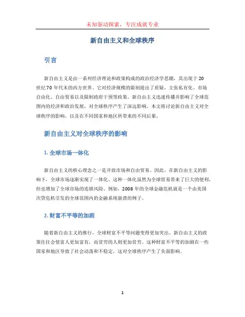 新自由主义和全球秩序