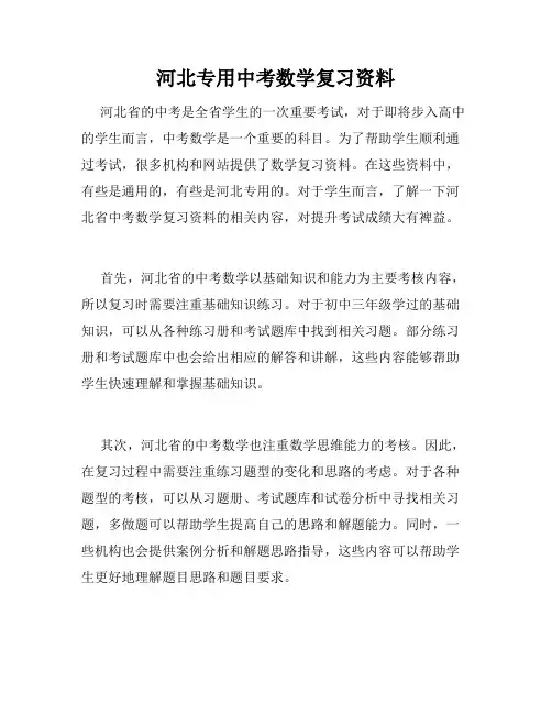 河北专用中考数学复习资料