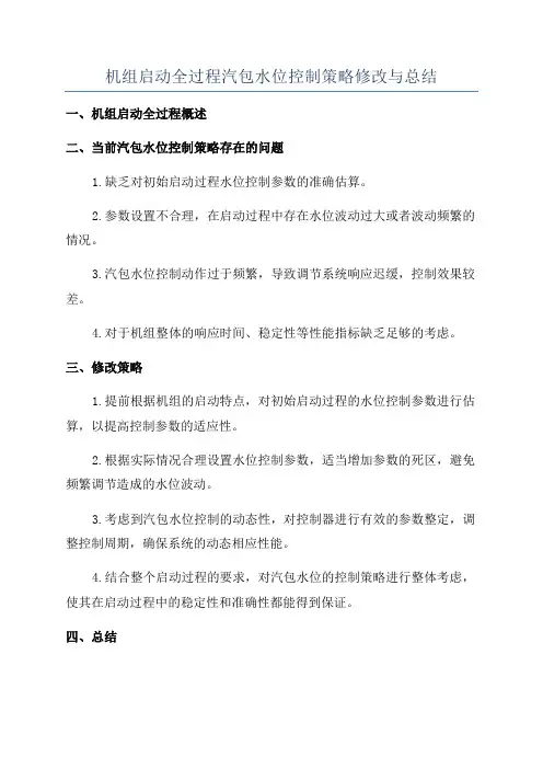 机组启动全过程汽包水位控制策略修改与总结