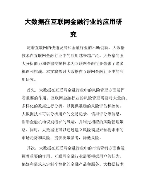 大数据在互联网金融行业的应用研究
