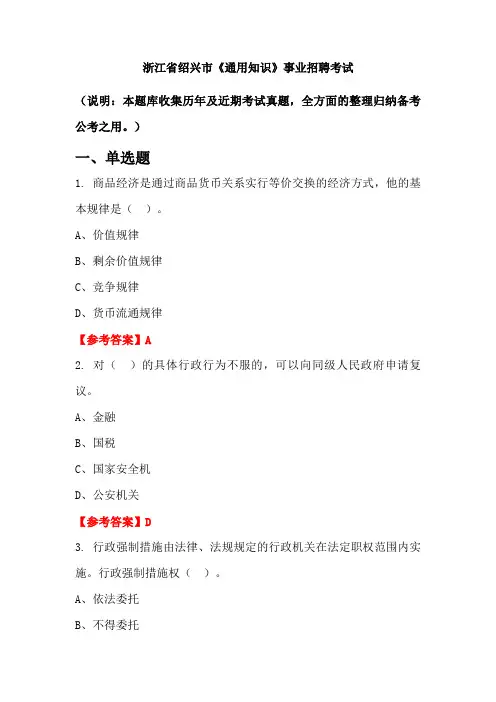 浙江省绍兴市《通用知识》事业单位招聘考试国考真题