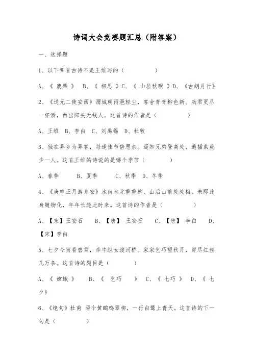 诗词大会竞赛题汇总(附答案)
