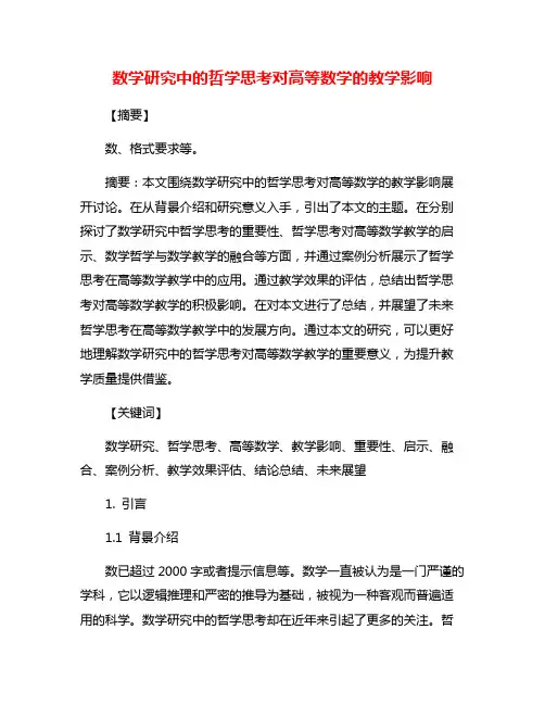 数学研究中的哲学思考对高等数学的教学影响