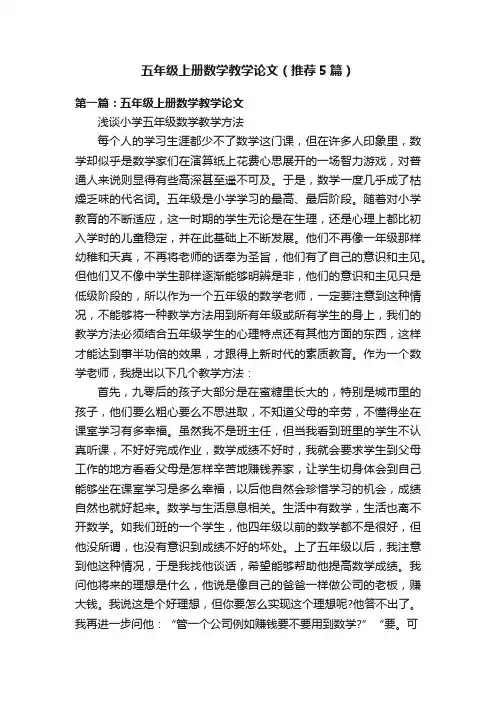 五年级上册数学教学论文（推荐5篇）