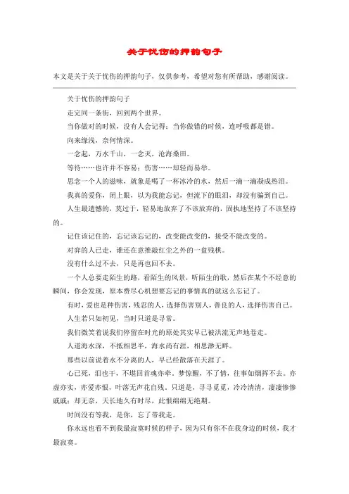 关于忧伤的押韵句子