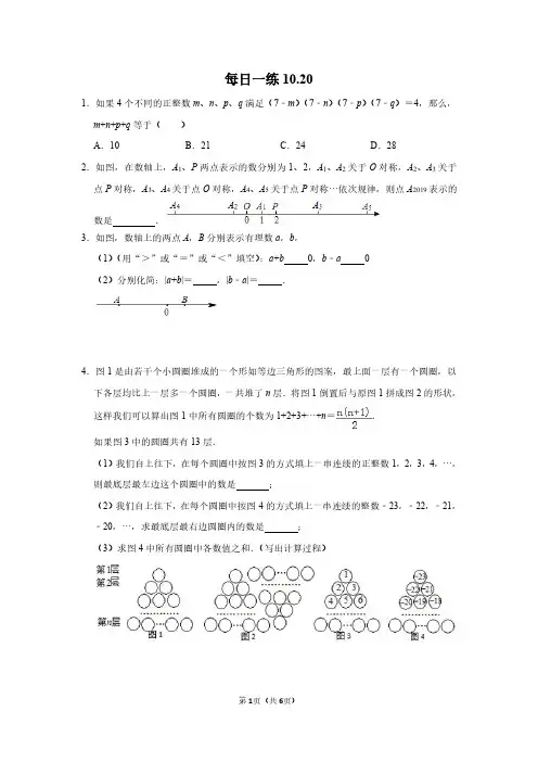 苏教版七年级上册数学每日一练1(含答案)