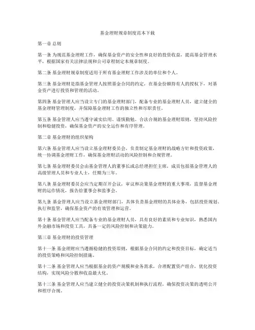 基金理财规章制度范本下载