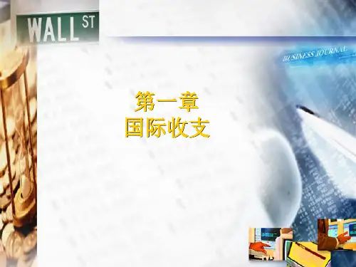 第一章国际收支.pptx