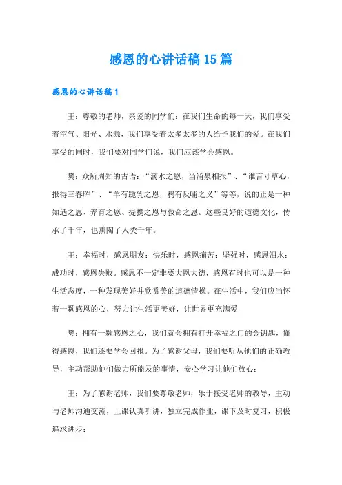 感恩的心讲话稿15篇