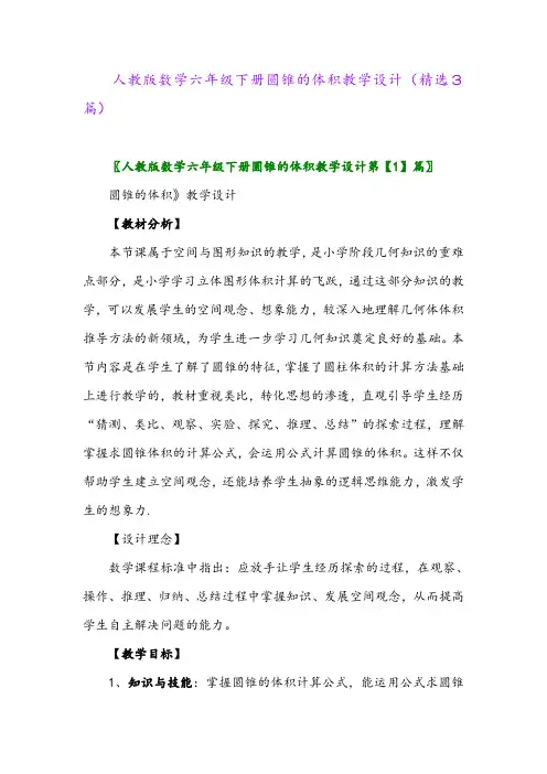 2023年人教版数学六年级下册圆锥的体积教学设计(精选3篇)