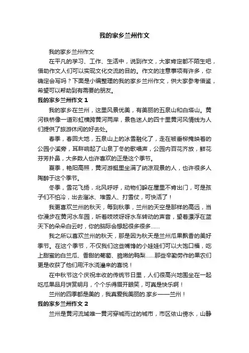 我的家乡兰州作文