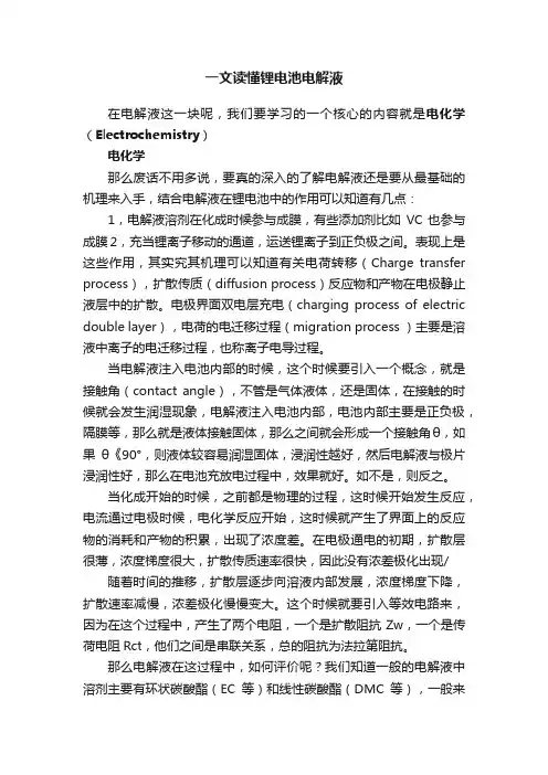 一文读懂锂电池电解液