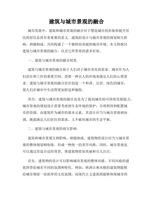 建筑与城市景观的融合